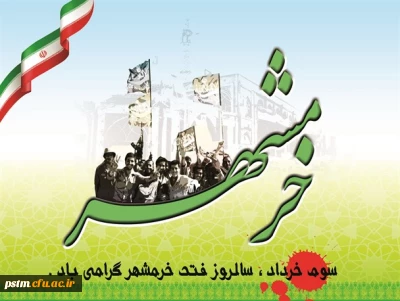 سوم خرداد سالروز آزادی خرمشهر، حماسه مهم تاریخ ایران گرامی باد