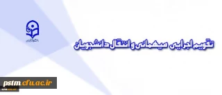 تقویم اجرایی مربوط به میهمانی و انتقال دانشجویان (برای سال تحصیلی 97-1396)