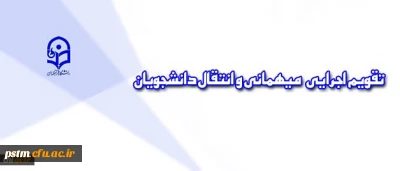 تقویم اجرایی مربوط به میهمانی و انتقال دانشجویان (برای سال تحصیلی 97-1396)