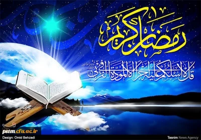 حلول ماه مبارک رمضان بر مسلمانان جهان فرخنده باد.