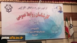 حضور مسئول روابط عمومی پردیس در اولین دوره دانش افزایی مسئولان روابط عمومی دانشگاه فرهنگیان کشور 4