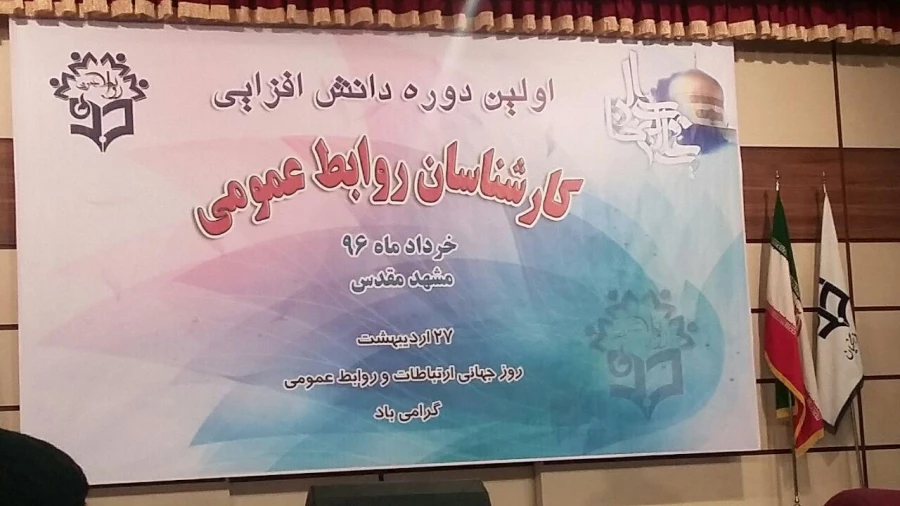 حضور مسئول روابط عمومی پردیس در اولین دوره دانش افزایی مسئولان روابط عمومی دانشگاه فرهنگیان کشور 4