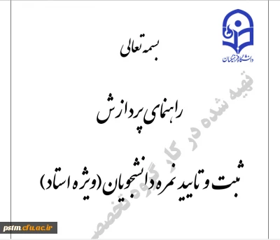 آموزش ورود نمره توسط اساتید