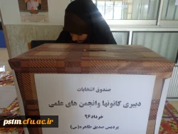 برگزاری انتخابات کانون ها در پردیس و اعلام نتایج نهایی آن 5