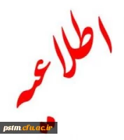 اطلاعیه تقلیل ساعت کاری بخش اداری پردیس صدیقه طاهره (س) 2