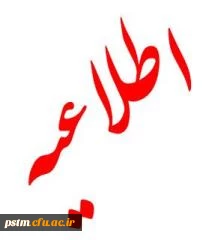 اطلاعیه تقلیل ساعت کاری بخش اداری پردیس صدیقه طاهره (س)