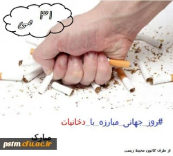 پیام کانون محیط زیست پردیس به مناسبت 10ام خرداد روز جهانی مبارزه با دخانیات 2