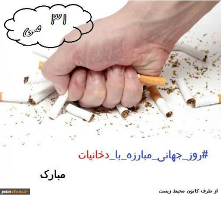 پیام کانون محیط زیست پردیس به مناسبت 10ام خرداد روز جهانی مبارزه با دخانیات 3