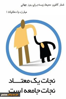 پیام کانون محیط زیست پردیس به مناسبت 10ام خرداد روز جهانی مبارزه با دخانیات