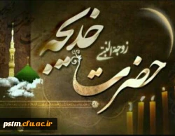 وفات حضرت خدیجه کبری (س) تسلیت باد. 2