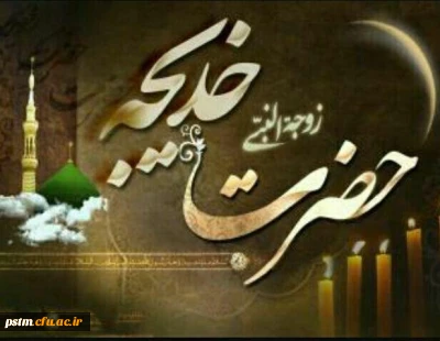 وفات حضرت خدیجه کبری (س) تسلیت باد.