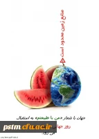 پیام کانون محیط زیست پردیس به مناسبت 15 خرداد روز جهانی محیط زیست 2