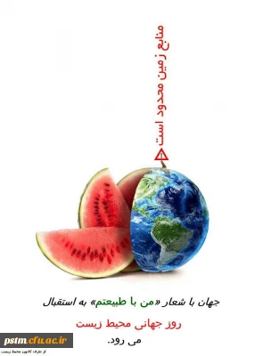 پیام کانون محیط زیست پردیس به مناسبت 15 خرداد روز جهانی محیط زیست