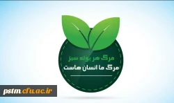 پیام کانون محیط زیست پردیس به مناسبت 15 خرداد روز جهانی محیط زیست 3