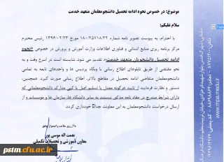 بخشنامه نحوه ادامه تحصیل دانشجویان متعهد خدمت