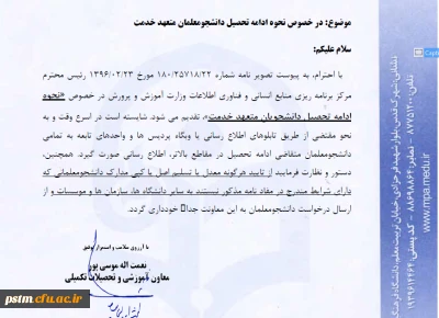 بخشنامه نحوه ادامه تحصیل دانشجویان متعهد خدمت