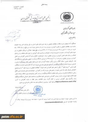 نخستین کنفرانس علمی بین المللی آموزش و پرورش تطبیقی