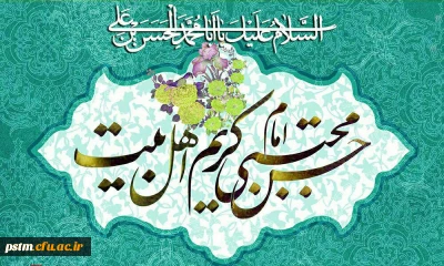 فرخنده میلاد کریم اهل بیت، امام حسن مجتبی (ع) مبارک باد