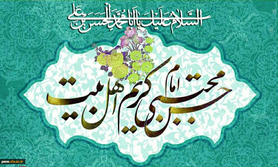 فرخنده میلاد کریم اهل بیت امام حسن مجتبی (ع) مبارک باد 2