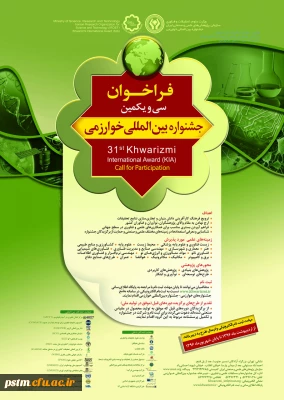 آغاز ثبت نام در   سی و یکمین جشنواره بین المللی خوارزمی