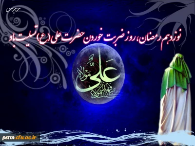 نوزدهم رمضان، روز ضربت خوردن مولای متقیان، حضرت علی (ع) تسلیت باد.