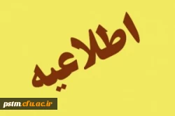 ساعت شروع  به کار اعضای غیرهیات علمی دانشگاه در روزهای اداری بعد از لیالی قدر 2