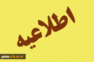 ساعت شروع  به کار اعضای غیرهیات علمی دانشگاه در روزهای اداری بعد از لیالی قدر