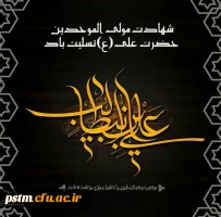 شهادت مولای متقیان امام علی (ع) تسلیت باد. 2