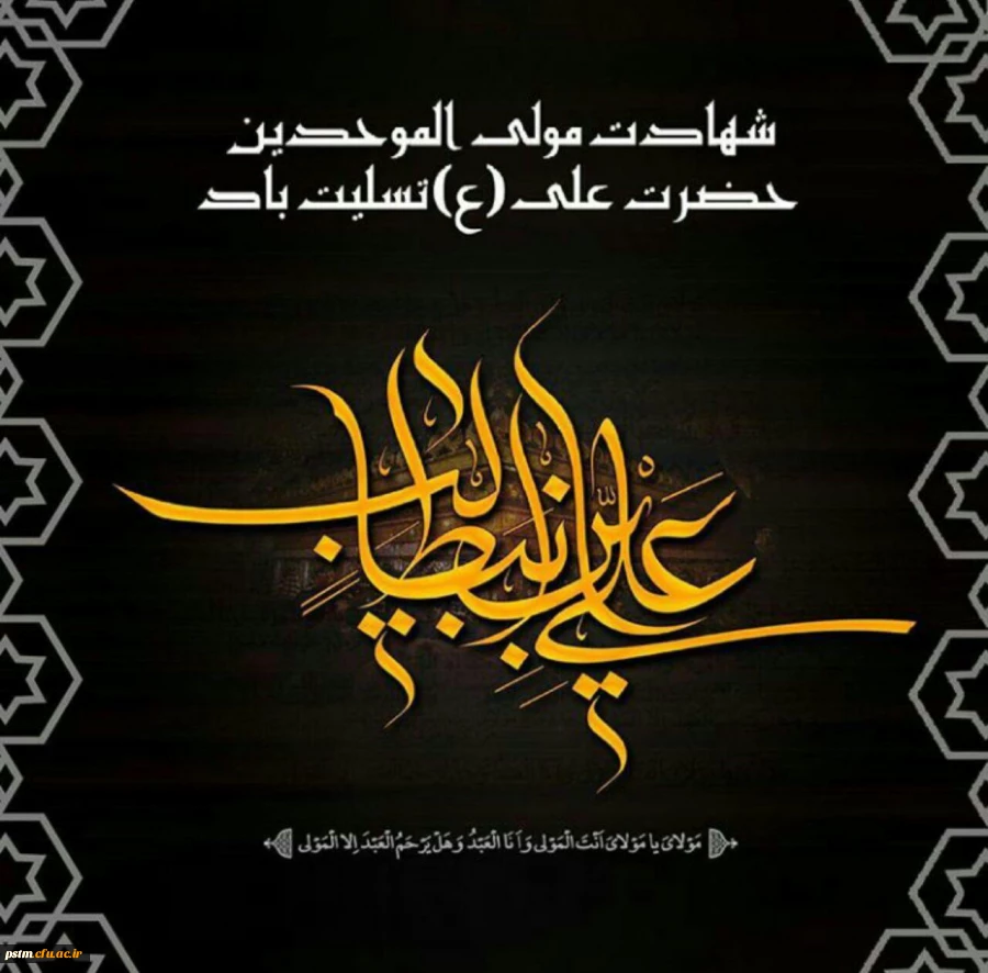 شهادت مولای متقیان امام علی (ع) تسلیت باد. 2