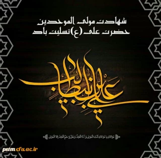 شهادت مولای متقیان امام علی (ع) تسلیت باد.