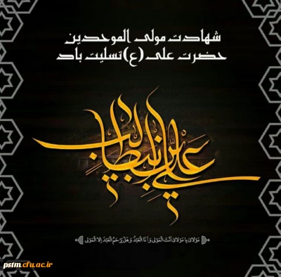 شهادت مولای متقیان امام علی (ع) تسلیت باد.