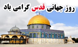 روز جهانی قدس گرامی باد. 2
