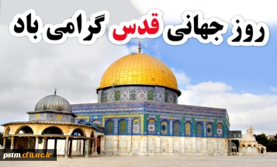 روز جهانی قدس گرامی باد.