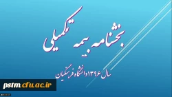 خدمات بیمه ای سال 96 دانشگاه فرهنگیان 2