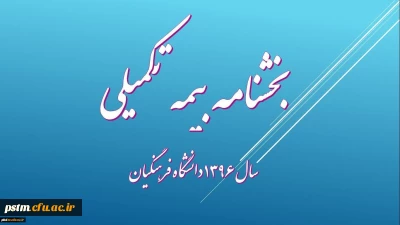 خدمات بیمه ای سال 96 دانشگاه فرهنگیان