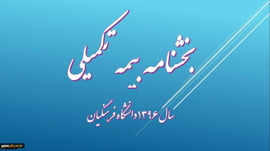 خدمات بیمه ای سال 96 دانشگاه فرهنگیان 2