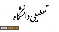 روز چهارشنبه مورخ 7 تیر 96 دانشگاه تعطیل می باشد. 2