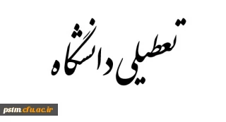 روز چهارشنبه مورخ 7 تیر 96 دانشگاه تعطیل می باشد.