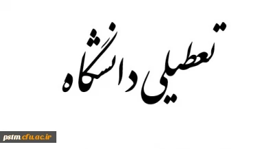 روز چهارشنبه مورخ 7 تیر 96 دانشگاه تعطیل می باشد.