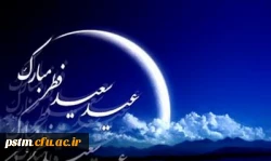 تبریک عید سعید فطر 2