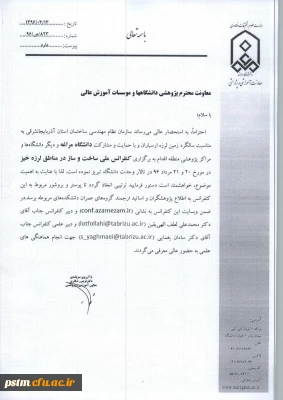 کنفرانس ملی ساخت وساز درمناطق زلزله خیز (دانشگاه مراغه)