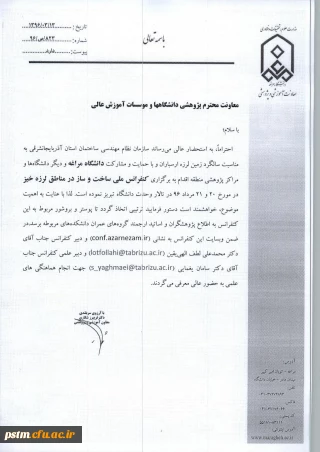 کنفرانس ملی ساخت وساز درمناطق زلزله خیز (دانشگاه مراغه)