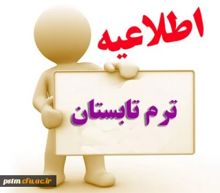 دروس قابل ارائه ترم تابستان 1396