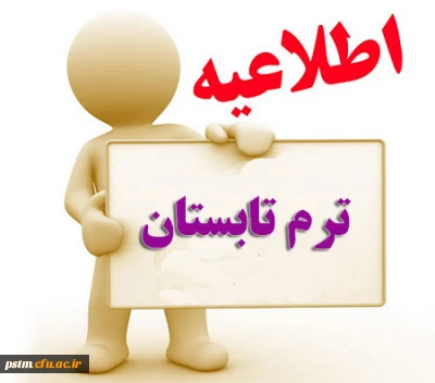 دروس قابل ارائه ترم تابستان 1396