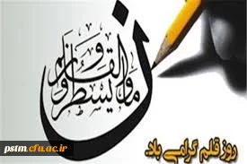 14 تیر، روز قلم بر استادان فرهیخته اهل قلم و جامعه فرهنگی کشور گرامی باد.