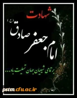 سالروز شهادت رئیس مذهب شیعه، امام جعفر صادق (ع) تسلیت باد 2