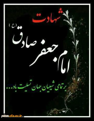 سالروز شهادت رئیس مذهب شیعه، امام جعفر صادق (ع) تسلیت باد