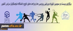 استان مرکزی میزبان المپیاد ورزشی دانشجویان دانشگاه فرهنگیان سراسر کشور 2