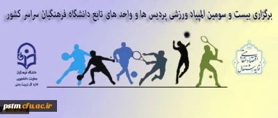 استان مرکزی میزبان المپیاد ورزشی دانشجویان دانشگاه فرهنگیان سراسر کشور