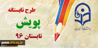 برنامه  طرح پویش دوره تابستان 96  (عناوین ،  زمانبندی و مزایای شرکت دانشجویان )